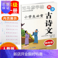 惠典正版司马彦字帖小学生必背古诗文四年级全一册4年级上册下册古诗词129篇同步练字帖楷书钢笔硬笔中性笔铅笔描