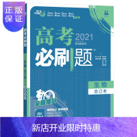 惠典正版高考必刷题2021生物合订本人教版 高中生物必刷题高中教辅高中生物必刷卷 高考总复习一轮复习资料