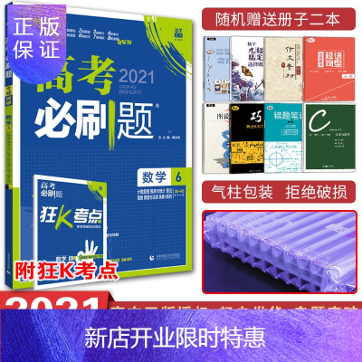 惠典正版2021新版高考必刷题数学6数学六计数原理概率与统计算法复数推理与证明数学必修三3以及相关的选修内容