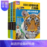 惠典正版BBC动物科普三部曲 3册 3-6-12岁儿童启蒙科普动物百科 动物世界动物生存技能繁殖方式 BBC