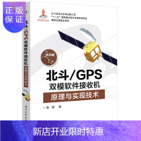 惠典正版北斗 GPS双模软件接收机原理与实现技术 GPS原理与应用 新军事变革技术 电子工程通信技术 双接收