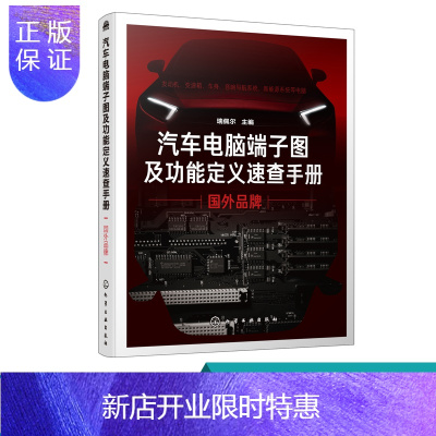 惠典正版汽车电脑端子图及功能定义速查手册 国外品牌 胡欢贵 发动机变速器车身端子分布检测数值 新能源汽车维修