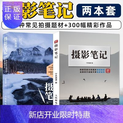 惠典正版2册 摄影笔记+摄影笔记 实战篇 你应该会的68幅照片 小白入门摄影技术从基础到实战人气摄影教程书宁