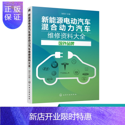 惠典正版新能源电动汽车混合动力汽车维修资料大全 国外品牌 汽车维修 新能源汽车维修资料大全 技术资料新而全涵