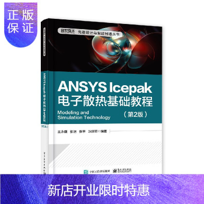 惠典正版官方正版 ANSYS Icepak电子散热基础教程 第2版 ANSYS Icepak电子散热分析模拟