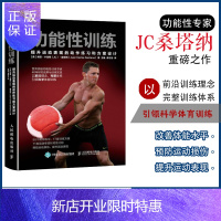 惠典正版功能性训练 NSCA专家ACSM健康指导师作品 提升运动表现的动作练习和方案设计 科学体能训练 功能