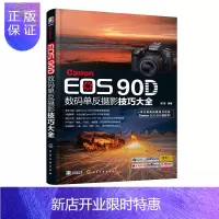 惠典正版Canon EOS 90D数码单反摄影技巧大全 佳能90d摄影教程书籍 佳能EOS90D单反数码相机