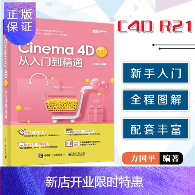 惠典正版Cinema4D R21从入门到精通 C4D软件中文版教程书籍常用命令工具使用方法及行业应用建模灯光