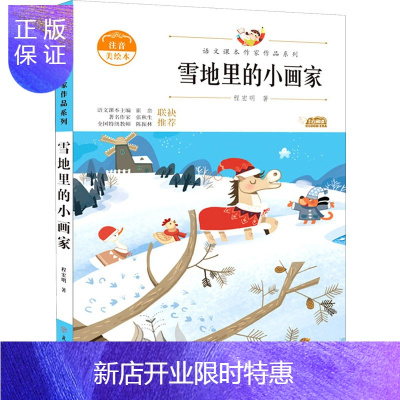 惠典正版雪地里的小画家 注音美绘本:程宏明 著 文教学生读物 文教 北方妇女儿童出版社 图书