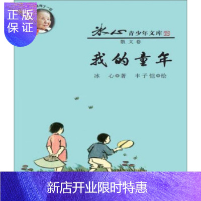 惠典正版全新正版 我的童年/冰心青少年文库/冰心 冰心 安徽少年儿童出版社