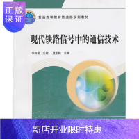 惠典正版官方自营 现代铁路信号中的通信技术 普通高等教育铁道部规划教材 中国铁道出版社