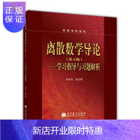 惠典正版离散数学导论(第4版)——学习指导与习题解析 朱怀宏 徐洁磐高等教育出版社