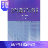 惠典正版数学分析讲义学习辅导书(第2版)(上册)-刘玉琏 杨奎元 刘伟 吕凤