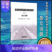 惠典正版官方自营 高速铁路桥隧建筑物修理规则(试行)条文说明 151133657 中国铁道出版社