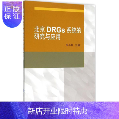 惠典正版北京DRGs的研究与应用 邓小虹 主编 著作 医学综合 生活 北京大学医学出版社 图书