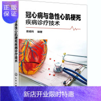 惠典正版冠心病与急性心肌梗死疾病诊疗技术 袁婧玮 编 内科 生活 化学工业出版社 图书