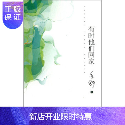 惠典正版正版书籍 亦舒著作 有时他们回家 中国妇女出版社 爱情经典长篇