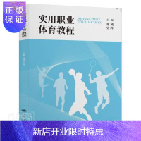 惠典正版实用职业体育教程 郑城 体育/运动 9787313240453