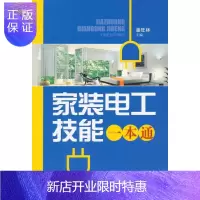 惠典正版家装电工技能一本通 潘旺林 工业技术 9787547822234