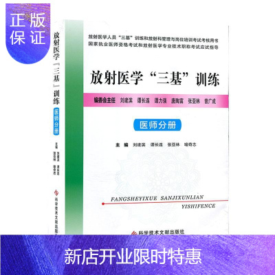 惠典正版放射医学“三基”训练——医师分册 者_刘建滨谭长连张亚林喻奇志责 医学 9787518963577