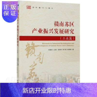 惠典正版赣南苏区产业振兴发展研究(工业篇) 张明林曾令铭林娟娟 经济 9787509672464