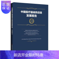 惠典正版中国器械供应链发展报告(2020) 中国物流与采购联合会医疗器械供 经济 9787504772398