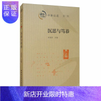 惠典正版中和论道:第二辑:沉思与笃恭 哲学/宗教 朱海斌 中国社会科学出版社 97875203568