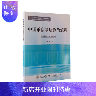 惠典正版中国重症基层诊治流程 医学 隆云 中华医学电子音像出版社 9787830051341