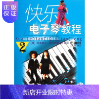 惠典正版快乐电子琴教程:第二册 音乐 (德)阿克瑟尔·本汀编著 上海音乐出版社 9787806672891