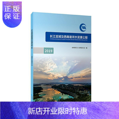 惠典正版长江流域及西南诸河水资源公报:2019:2019水利部长江水利委员会工业技术978754927198