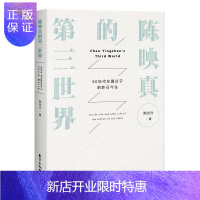 惠典正版陈映真的第三：50年代左翼分子的昨日今生陈光兴文学9787547311424 陈映真小说研究