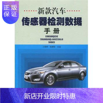 惠典正版新款汽车传感器检测数据手册王晓晖工业技术9787538158366 汽车传感器检测数据手册