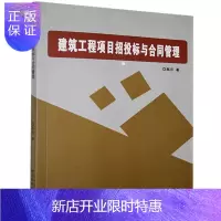 惠典正版建筑工程项目招投标与合同管理高云工业技术9787571705497