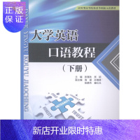 惠典正版大学英语口语教程:下册张喜秋大中专教材教辅9787517067207 英语口语高等学校教材