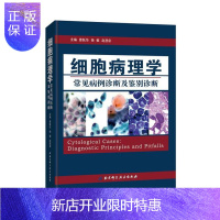 惠典正版细胞病理学常见病例诊断及鉴别诊断曹跃华医学9787530486979 细胞学病理学病案