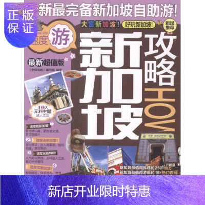 惠典正版新加坡攻略:版《全球攻略》写组旅游/地图9787503250781 旅游指南新加坡