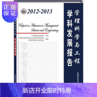 惠典正版2012-2013-管理科学与工程学科发展报告中国科学技术协会管理9787504665454