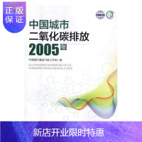 惠典正版中国城市二氧化碳排放(2005年)中国城市温室气体工作组科学与自然9787511135780 城市二