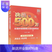 惠典正版决战500万:彩民中奖密钥之定位选号法:双色球精华版彩乐乐金融与投资9787509670347