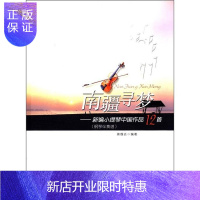 惠典正版南疆寻梦-新编小提琴中国作品12-(钢琴伴奏谱)蒋雄达音乐9787539634135 小提琴独奏曲作