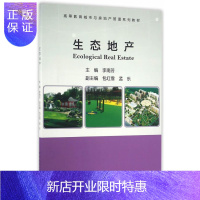 惠典正版生态地产李南芳大中专教材教辅9787112196548 生态经济学房地产经济学高等教育