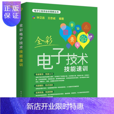 惠典正版全彩电子技术技能速训钟卫连电子与通信9787121319150 电子技术