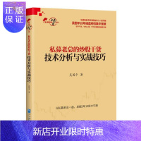 惠典正版私募老总的炒股干货:技术分析与实践技巧吴国平金融与投资9787516415634 股票交易基本知识