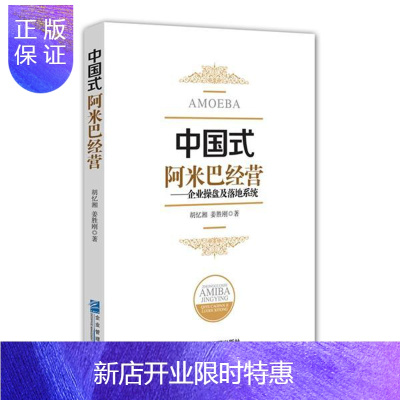 惠典正版中国式阿米巴经营:企业操盘及落地系统胡忆湘管理9787516418086 企业管理经验日本现代