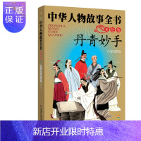 惠典正版中华民族历史500多位著名人物·美绘版·中华人物故事全书·古代：
