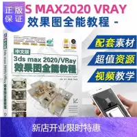 惠典正版[2020新版]3dsmax教程书籍中文版3dsmax/VRay效果图全能教程从入门到精通 零基础自