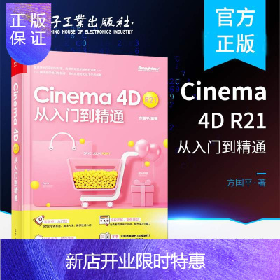 惠典正版Cinema4D R21从入门到精通 C4D软件中文版教程书籍常用命令工具使用方法及行业应用建模灯光
