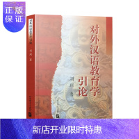 惠典正版正版 对外汉语教育学引论 北京语言文化大学出版社 对外汉语考研 对外汉语教材辅导用书