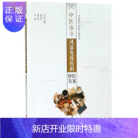 惠典正版正版 书籍 中医泰斗风湿免疫疾病医案妙方/中医泰斗专科专病丛书 中原农民出版社