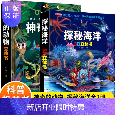 惠典正版全套2册 神奇的动物+探秘海洋立体书儿童3d立体书8岁以上翻翻书6-7-10岁以上书籍婴儿宝宝绘